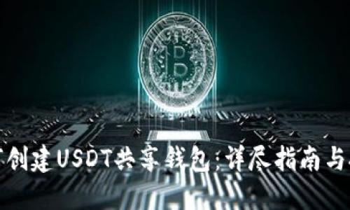 如何创建USDT共享钱包：详尽指南与技巧