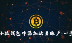 如何在小狐钱包中添加欧