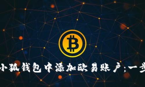 如何在小狐钱包中添加欧易账户：一步步指南