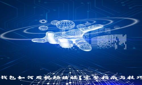 小狐钱包如何用视频播放？完整指南与技巧分享