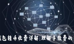  比特币钱包转币收费详解