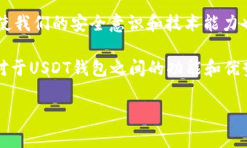   如何在CentOS中搭建USDT钱包，提供安全稳定的加密资产管理方案 / 

 guanjianci USDT钱包, CentOS, 加密资产, 安全性 /guanjianci 

引言
在当今数字经济的浪潮中，加密货币已经成为越来越多人投资和管理资产的重要选择。其中，USDT（泰达币）因其稳定的价格而备受青睐。许多用户希望能够在自己的服务器上搭建一个安全的USDT钱包，以便更好地管理他们的资产。如果你正考虑在CentOS上搭建这样的钱包，那么你来对地方了！本文将逐步指导你完成整个过程，并分享一些实用的安全建议。

第一步：环境准备
在开始搭建USDT钱包之前，我们首先需要确保CentOS环境的准备工作到位。这包括操作系统的安装和基本配置。你有没有想过，为什么选择CentOS而不是其他Linux发行版呢？因为CentOS以其稳定性和高安全性著称，非常适合用于服务器环境。

首先，你需要确保你的CentOS系统是最新的。可以通过以下命令来更新系统：
precodesudo yum update/code/pre

完成更新后，接下来的步骤是安装必要的软件包。你可能需要一些开发工具和依赖库来编译USDT钱包。如果你对这些工具不太熟悉，没关系！我们将一步一步来。
precodesudo yum groupinstall 'Development Tools'/code/pre

这会安装一系列常用的开发工具，接下来，还需要安装一些其他依赖项，例如Git、CMake等：
precodesudo yum install git cmake openssl-devel/code/pre

第二步：获取USDT钱包代码
现在我们可以开始下载USDT钱包的代码。你可能会好奇，为什么我们要从GitHub这样的开源平台上获取代码？因为开源项目能够提供最新和最稳定的版本，并且我们还可以根据自己的需求进行二次开发。

在终端中使用以下命令克隆USDT钱包代码：
precodegit clone https://github.com/Tether-to-The-Moon/USDT-wallet.git/code/pre

克隆完成后，进入USDT钱包目录：
precodecd USDT-wallet/code/pre

第三步：编译USDT钱包
到了这一步，你可能会想，“编译这个过程会不会很复杂？”不要担心，我们会为你清晰地解释每一步。

使用CMake来进行编译。在你进入钱包源代码目录后，执行以下命令：
precodemkdir build 
								
                        </div>
					<!-- Share & comments area start -->
					<div class=