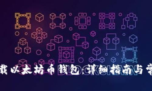 如何安全下载以太坊币钱包：详细指南与常见问题解答