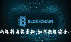 以太坊钱包的选择与收录