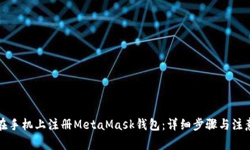 如何在手机上注册MetaMask钱包：详细步骤与注意事项