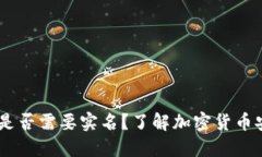 USDT钱包是否需要实名？了