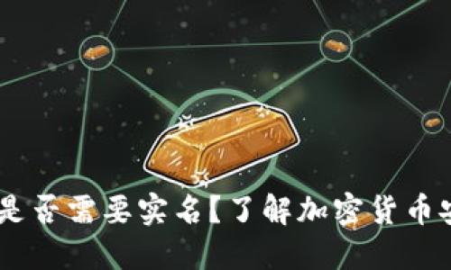 USDT钱包是否需要实名？了解加密货币安全与隐私