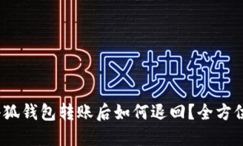 :用小狐钱包转账后如何退回？全方位指南