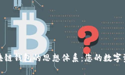 全面解读区块链钱包的思想体系：您的数字资产保护之路