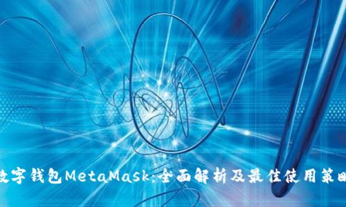 数字钱包MetaMask：全面解析及最佳使用策略