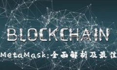 数字钱包MetaMask：全面解析