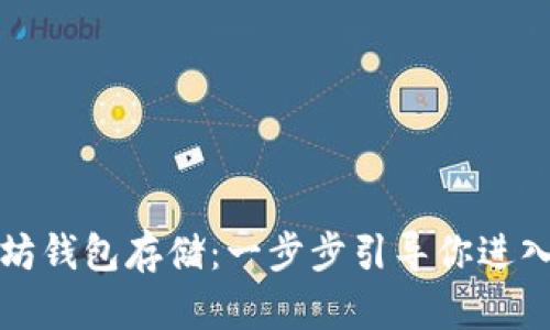 如何申请以太坊钱包存储：一步步引导你进入数字货币世界