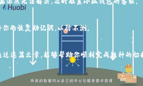   小狐钱包链切换全攻略：如何轻松更换链种？ / 

 guanjianci 小狐钱包, 换链, 区块链, 数字货币 /guanjianci 

引言
在如今数字货币的世界中，钱包不仅仅是一个存储资产的地方，它也是用户与区块链之间的桥梁。随着各种不同区块链网络的崛起，用户需要在这些网络之间进行切换，以适应不同的需求和场景。小狐钱包，作为一款越来越受到欢迎的数字货币钱包，如何顺利换链成为了用户关注的焦点。如果你也是小狐钱包的用户，想知道如何轻松切换链种，那么这篇文章将为你提供全面的指导。

小狐钱包概述
小狐钱包是一款多链数字货币钱包，支持多个区块链网络的资产管理和交易。这款钱包以简单易用、安全性高而受到广大用户的青睐。无论是新手还是资深用户，小狐钱包都能提供便利的资产管理体验。不过，随着用户需求的增加，了解如何在小狐钱包中更换链种显得尤为重要。

为何需要更换链种？
你是不是也在思考，为什么我们要频繁地切换不同的区块链呢？这可不仅仅是为了好玩，而是因为不同链种的特点和优势。以太坊的智能合约支持、波卡的跨链功能、以及币安智能链的低费用交易等，哪一个不吸引你？因而，掌握换链的技巧，对于资产管理、降低交易成本都有至关重要的意义。

小狐钱包换链的步骤详解
接下来，我们将详细介绍如何在小狐钱包中换链。首先，你需要确保你的钱包已经完全设置，并且已完成必要的安全操作。以下是换链的具体步骤：

h4步骤一：打开小狐钱包/h4
在你的手机上找到小狐钱包的应用图标，点击打开。如果你是新用户，请先根据提示完成注册和实名认证。

h4步骤二：进入资产管理界面/h4
在主界面上，你会看到“资产管理”或“我的资产”选项，点击进入。在这里，你能够看到你当前持有的所有资产，以及它们所在的链种。

h4步骤三：选择要转换的链种/h4
在资产管理界面中，找到需要更换链种的资产，并点击进入具体的资产详情页面。一般来说，资产详情页面会显示该资产当前所使用的链信息。

h4步骤四：选择更换链种的选项/h4
在资产详情页面，寻找“更换链种”或者类似的选项，点击后进入链种选择界面。这里会列出该资产支持的所有链种，例如ETH、BSC等。

h4步骤五：确认转换操作/h4
选择目标链种后，系统会要求你确认这一操作。有些情况下，根据不同链种之间的资产转换，可能会涉及一定的手续费用。请务必仔细阅读提示信息后再进行确认。

h4步骤六：完成操作/h4
确认后，系统将开始换链的过程。请耐心等待，操作完成后，待资产到账后即可在新的链中进行管理和交易。

换链的注意事项
在进行链种切换时，有几个关键点需要特别注意：
ul
    listrong手续费问题：/strong不同链种之间的转换通常涉及交易手续费，需提前了解相关费用，避免出现不必要的损失。/li
    listrong链的兼容性：/strong并非所有资产都可以在每个链种中使用，务必确保你所选择的链种支持该资产。/li
    listrong时间等待：/strong换链的过程可能需要一些时间，尤其是在网络拥堵时，请耐心等待，切勿重复操作。/li
/ul

常见问题解答
h4我在切换链时遇到问题，该怎么办？/h4
如果你在换链过程中遇到了问题，首先可以检查网络连接是否正常。此外，小狐钱包的官方网站或社区论坛中通常有针对问题的解决方案和用户经验分享，建议查阅。如果依然无法解决，及时联系小狐钱包的客服。

h4切换链后资产是否安全？/h4
你是不是也在担心切换链后资产的安全问题？一般来说，小狐钱包采用高水平的安全措施，资产在切换链过程中是安全的。不过，在进行换链操作时，确保有备份并保管好你的恢复助记词，以防不测。

总结
小狐钱包的换链操作并不复杂，但掌握必要的技巧和注意事项能帮助你更好地管理数字资产。在这个快速发展的数字货币时代，灵活应对市场变化是非常必要的。希望通过这篇文章，能够帮助你顺利完成链种的切换，提升你的数字资产管理体验。 

你准备好在小狐钱包中切换链种了吗？不妨动手试试，体验一下不同链种的魅力！