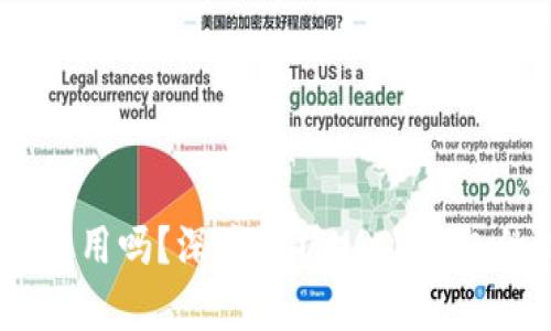 USDT钱包还能用吗？深度解析USDT钱包的现状与未来