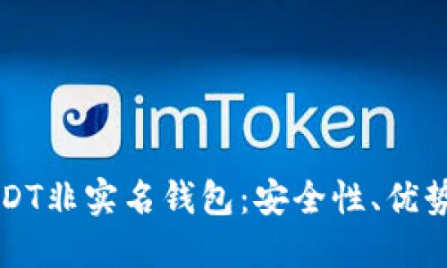 如何使用USDT非实名钱包：安全性、优势与操作指南