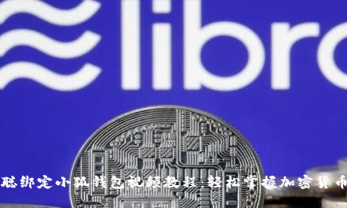 中本聪绑定小狐钱包视频教程：轻松掌握加密货币管理