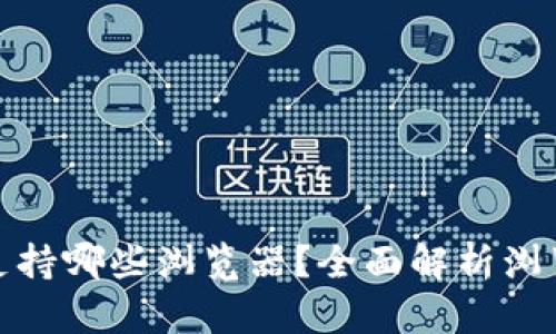 小狐钱包支持哪些浏览器？全面解析浏览器兼容性