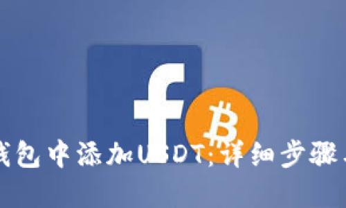 如何在TP钱包中添加USDT：详细步骤与实用技巧