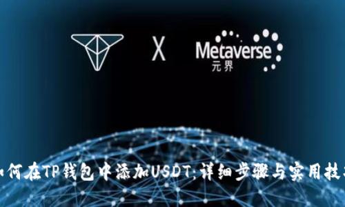 如何在TP钱包中添加USDT：详细步骤与实用技巧