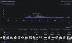 如何轻松安装小狐钱包A