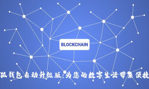 体验小狐钱包自动升级版：为您的数字生活带来便捷与安全