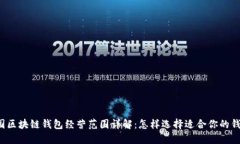 美国区块链钱包经营范围