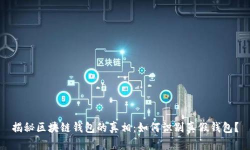 揭秘区块链钱包的真相：如何识别真假钱包？