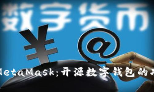 深入解析MetaMask：开源数字钱包的功能与优势