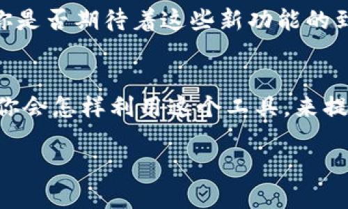 jiaotieMetaMask: 提升你的区块链体验/jiaotie  
MetaMask, 加密钱包, 区块链, Ethereum/guanjianci  

MetaMask是什么？  
MetaMask 是一个流行的加密钱包和网页浏览器扩展，它允许用户在区块链世界中进行轻松、安全的交易。对于那些希望踏入加密货币和去中心化应用（DApp）的新手而言，MetaMask 就像是开启新世界的钥匙。这个工具特别适用于以太坊（Ethereum）网络，让用户能够轻松管理他们的加密资产，同时与多种去中心化应用互动。你是不是也这么认为，数字货币的未来就在于这样的便利性呢？  

MetaMask的工作原理  
MetaMask 通过生成和存储私钥，保护用户的加密资产安全。这些私钥是你访问资金的唯一方法，因此，妥善保管非常重要。当你使用 MetaMask 时，每一次交易都会通过你在钱包中生成的数字签名进行授权。这样的设计让交易过程更加安全而透明，你再也不用担心第三方机构的介入。  

如何安装MetaMask？  
安装 MetaMask 非常简单。首先，你需要选择适配的浏览器扩展（如 Chrome、Firefox 或 Brave），前往官方网站下载插件。安装完成后，按照系统提示进行设置，创建或导入你的加密钱包。可以选择生成一个全新的钱包，或者如果你已经有了其他钱包，也可以选择导入。你是否觉得这种灵活性非常方便呢？  

使用MetaMask的基本步骤  
在了解了如何安装后，你也许会问，使用 MetaMask 需要经过哪些步骤呢？以下是一些基本的操作步骤：  
ul  
    li首先，打开你已安装的 MetaMask 扩展。 /li  
    li接下来，确保你的钱包已经加载资金，这样才能进行交易。 /li  
    li浏览你想要访问的去中心化应用，MetaMask 会在你需要进行交易时弹出提示。 /li  
    li确认交易细节后，输入你的密码以完成签名。 /li  
/ul  
这个过程简单易懂，你是不是也想尝试一下呢？  

MetaMask的优势  
MetaMask 作为市场领先的加密钱包，具备多个优势：   
ul  
    li用户友好：界面设计简单直观，适合新手。/li  
    li兼容性：可以与多个 DApp 进行互动，支持多种代币。/li  
    li安全性：私钥存储在用户设备上，避免中心化缺陷。/li  
    li社区支持：有丰富的在线资源和社区，便于获取帮助。/li  
/ul  
这些优势使得 MetaMask 成为进入区块链世界的理想工具，你是否也认为这对新手尤其重要呢？  

MetaMask支持的代币类型  
MetaMask 主要支持以太坊及其基于 ERC-20 和 ERC-721 标准的代币。常见的代币包括 USDC、DAI、LINK 以及许多 NFT（非同质化代币）。你是否关注过这些代币的最新趋势呢？在 MetaMask 中，你可以轻松查看代币的余额和交易历史，这无疑增强了你的资金管理能力。  

常见问题解答  
使用 MetaMask 时难免会遇到一些问题，下面是几个常见的疑问，以及应对的方法：  
ul  
    li如果我忘记密码怎么办？请确保你在创建钱包时备份了助记词，使用助记词可以重设钱包密码。/li  
    li如何安全地备份我的钱包？建议将助记词写在纸上，避免将其存储在电脑或在线平台中。/li  
    liMetaMask是否支持硬件钱包？是的，MetaMask 可以与硬件钱包（如 Ledger 或 Trezor）联动，增加安全性。/li  
/ul  
这些问题在使用 MetaMask 时可能会困扰你，你是否也曾经历过这样的困惑呢？  

未来展望  
随着区块链技术的不断发展，MetaMask 也在持续更新和完善。将来，我们可能会看到更多的功能，比如多链支持（不仅限于以太坊），更高效的交易成本，以及更为广泛的 DApp 接入。你是否期待着这些新功能的到来呢？在这个快速变化的数字世界中，MetaMask 的发展一定会给用户带来更多惊喜。  

总结  
总的来说，MetaMask 作为一个强大的工具，使得区块链用户能够更轻松地管理加密资产和参与去中心化应用。如果你还没有尝试过 MetaMask，现在正是进入区块链世界的好时机。你会怎样利用这个工具，来提升你的数字货币体验呢？无论你是想投资，加密交易，还是创建自己的去中心化应用，MetaMask 都将是你不可或缺的伙伴。  

希望这篇文章能够帮助你更好地了解 MetaMask，以及如何使用这一工具来探索和享受区块链的奇妙世界！  