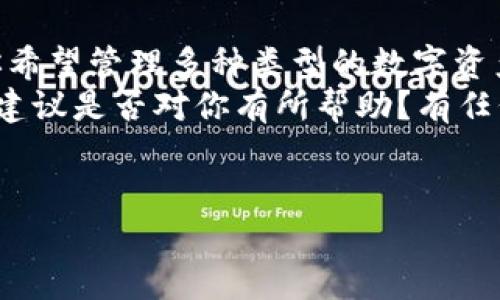   小狐钱包与TP钱包：两者的兼容性分析 / 

 guanjianci 小狐钱包, TP钱包, 数字钱包, 加密货币 /guanjianci 

引言
在数字货币和区块链技术飞速发展的今天，钱包的选择成为了每个投资者和用户的重要决策。一方面，我们需要保证安全性、便捷性；另一方面，钱包的兼容性也越来越受到重视。最近，有用户问到“小狐钱包和TP钱包通用吗？”这一问题，显然它引发了许多人的关注和讨论。那么，今天我们就来深入探讨一下这两个数字钱包的兼容性以及各自的特性。

小狐钱包简介
小狐钱包是一款针对数字资产管理的APP。它支持多种主流的区块链资产，用户可以方便地进行资产的存储、转账和交换。小狐钱包注重用户体验，以其简洁的界面和强大的功能受到许多用户的青睐。相比于传统的钱包，小狐钱包通过多重安全机制来保障用户的资金安全。你是不是也这么认为？安全的数字钱包是每个投资者的理想选择。

TP钱包简介
TP钱包同样是一款备受欢迎的数字钱包，尤其是在支持Ethereum和相关代币方面。在TP钱包中，用户可以不仅进行资产管理，还能参与到去中心化金融（DeFi）中，这为用户提供了更加多样化的投资选择。TP钱包以其良好的性能和便捷的操作赢得了大量用户的信任。在这样的环境下，用户常常会思考两个钱包是否能进行互通，你是否也对这个问题感兴趣？

小狐钱包和TP钱包的兼容性
那么，小狐钱包与TP钱包之间是否可以互通呢？这取决于多种因素，包括它们支持的区块链网络、资产类型以及具体的功能需求。一般来说，如果两个钱包都支持同一链上的代币，那么它们之间是有可能实现资产转移的。例如，如果小狐钱包和TP钱包都支持Ethereum及其ERC20代币，那么用户可以通过相应的转账方式进行资产的互通。
但是，除了技术上的兼容性，用户在选择钱包的时候，也应该考虑自己的使用场景。如果你主要进行的是Ethereum上的交易，并病考虑到服务的稳定与安全，选择TP钱包会更为合适；而如果你需要管理多种区块链资产，小狐钱包可能会为你提供更加全面的支持。这是否是你期待的结果？

安全性对比
无论选择哪个钱包，安全性都是最重要的考量因素。小狐钱包在安全性方面采取了一系列措施，包括多重签名和双重身份验证，尽可能保证用户的资金安全。而TP钱包同样在其安全框架中引入了一些先进的技术，确保用户资产不被盗用。这两款钱包都有良好的口碑，但究竟哪个更安全，还是要看用户自身的需求和使用习惯。你是否曾在安全问题上犹豫不决过？

用户体验与界面
用户体验往往是评价一款钱包的重要指标。小狐钱包以其直观的操作界面和丰富的功能，获得了不少用户的好评，无论是新手还是老手都能轻松上手。而TP钱包虽然也有良好的用户界面，但在某些功能的复杂性上可能让初学者感到些许困惑。面对多样的选择，你会倾向于选择哪个钱包呢？

总结与建议
总的来说，小狐钱包与TP钱包各有各的优点与缺点。在选择时，用户需要根据自己的需求来决定。若你常常进行Ethereum的交易，TP钱包或许是更好的选择；而如果你希望管理多种类型的数字资产，小狐钱包可能会更加合适。而在资产的互通性方面，前提是两者都支持同一网络的资产，这一点需要用户在操作前进行详细的了解。
在选择数字钱包时，不妨考虑以下几点：安全性、界面友好性、兼容性以及你的使用需求。希望在未来你可以找到最适合你的数字钱包，避免不必要的损失和麻烦。这些建议是否对你有所帮助？有任何疑问欢迎随时交流！ 

致谢
感谢你阅读本文，希望能为你的数字钱包选择带来新的思路和灵感。在这条数字经济的道路上，我们都在不断探索与学习。你还在等什么？快来做出属于你的选择吧！