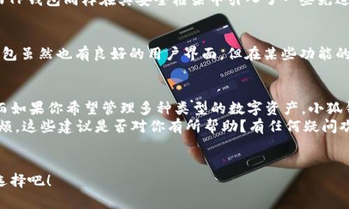   小狐钱包与TP钱包：两者的兼容性分析 / 

 guanjianci 小狐钱包, TP钱包, 数字钱包, 加密货币 /guanjianci 

引言
在数字货币和区块链技术飞速发展的今天，钱包的选择成为了每个投资者和用户的重要决策。一方面，我们需要保证安全性、便捷性；另一方面，钱包的兼容性也越来越受到重视。最近，有用户问到“小狐钱包和TP钱包通用吗？”这一问题，显然它引发了许多人的关注和讨论。那么，今天我们就来深入探讨一下这两个数字钱包的兼容性以及各自的特性。

小狐钱包简介
小狐钱包是一款针对数字资产管理的APP。它支持多种主流的区块链资产，用户可以方便地进行资产的存储、转账和交换。小狐钱包注重用户体验，以其简洁的界面和强大的功能受到许多用户的青睐。相比于传统的钱包，小狐钱包通过多重安全机制来保障用户的资金安全。你是不是也这么认为？安全的数字钱包是每个投资者的理想选择。

TP钱包简介
TP钱包同样是一款备受欢迎的数字钱包，尤其是在支持Ethereum和相关代币方面。在TP钱包中，用户可以不仅进行资产管理，还能参与到去中心化金融（DeFi）中，这为用户提供了更加多样化的投资选择。TP钱包以其良好的性能和便捷的操作赢得了大量用户的信任。在这样的环境下，用户常常会思考两个钱包是否能进行互通，你是否也对这个问题感兴趣？

小狐钱包和TP钱包的兼容性
那么，小狐钱包与TP钱包之间是否可以互通呢？这取决于多种因素，包括它们支持的区块链网络、资产类型以及具体的功能需求。一般来说，如果两个钱包都支持同一链上的代币，那么它们之间是有可能实现资产转移的。例如，如果小狐钱包和TP钱包都支持Ethereum及其ERC20代币，那么用户可以通过相应的转账方式进行资产的互通。
但是，除了技术上的兼容性，用户在选择钱包的时候，也应该考虑自己的使用场景。如果你主要进行的是Ethereum上的交易，并病考虑到服务的稳定与安全，选择TP钱包会更为合适；而如果你需要管理多种区块链资产，小狐钱包可能会为你提供更加全面的支持。这是否是你期待的结果？

安全性对比
无论选择哪个钱包，安全性都是最重要的考量因素。小狐钱包在安全性方面采取了一系列措施，包括多重签名和双重身份验证，尽可能保证用户的资金安全。而TP钱包同样在其安全框架中引入了一些先进的技术，确保用户资产不被盗用。这两款钱包都有良好的口碑，但究竟哪个更安全，还是要看用户自身的需求和使用习惯。你是否曾在安全问题上犹豫不决过？

用户体验与界面
用户体验往往是评价一款钱包的重要指标。小狐钱包以其直观的操作界面和丰富的功能，获得了不少用户的好评，无论是新手还是老手都能轻松上手。而TP钱包虽然也有良好的用户界面，但在某些功能的复杂性上可能让初学者感到些许困惑。面对多样的选择，你会倾向于选择哪个钱包呢？

总结与建议
总的来说，小狐钱包与TP钱包各有各的优点与缺点。在选择时，用户需要根据自己的需求来决定。若你常常进行Ethereum的交易，TP钱包或许是更好的选择；而如果你希望管理多种类型的数字资产，小狐钱包可能会更加合适。而在资产的互通性方面，前提是两者都支持同一网络的资产，这一点需要用户在操作前进行详细的了解。
在选择数字钱包时，不妨考虑以下几点：安全性、界面友好性、兼容性以及你的使用需求。希望在未来你可以找到最适合你的数字钱包，避免不必要的损失和麻烦。这些建议是否对你有所帮助？有任何疑问欢迎随时交流！ 

致谢
感谢你阅读本文，希望能为你的数字钱包选择带来新的思路和灵感。在这条数字经济的道路上，我们都在不断探索与学习。你还在等什么？快来做出属于你的选择吧！