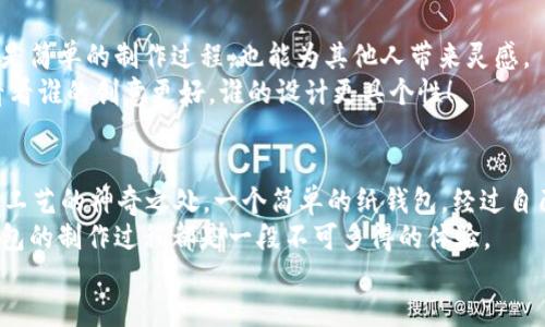 如何用纸做一个可爱的小狐钱包，让你的生活与众不同

小狐钱包, 手工DIY, 纸艺, 创意钱包/guanjianci

引言
在快节奏的现代生活中，许多人都追求个性与独特性。你是不是也希望通过一些小技巧，让自己的日常物品更具个性化呢？这些年，手工DIY（自己动手做）越来越受到欢迎，它不仅可以让我们拥有独一无二的物品，还能带来创作的乐趣。今天，我们就来学习如何用纸做一个可爱的小狐钱包，这个钱包不仅实用，还能展现你的创意！

准备材料
首先，我们需要准备一些材料，这些材料你可能在家里就能够找到，或者很容易购买到。让我们看看制作小狐钱包所需的材料吧：
ul
    li彩色卡纸（橙色、白色、黑色、棕色等）/li
    li剪刀/li
    li胶水或双面胶/li
    li铅笔/li
    li尺子/li
    li装饰物（如彩色贴纸、亮片等）/li
/ul
看这些材料，你会觉得制作过程应该不复杂吧？其实，只需根据简单的步骤，就能完成这个可爱的手工艺品！

设计钱包样式
现在我们来设计小狐钱包的样式。想象一下小狐狸的脸：尖尖的耳朵、圆圆的眼睛和小小的鼻子。它们都是钱包的关键特点。你可以根据自己的喜好，对样式进行调整。以下是基础设计步骤：
ol
    li在橙色卡纸上，用铅笔绘制出狐狸的背景形状，通常我们可以画一个长方形或者一个大小适中的椭圆形以作为钱包的主体。/li
    li在长方形的顶部，画出狐狸的耳朵，可以是两三角形叠加在一起的形状。/li
    li再用白色卡纸剪下狐狸的脸部、眼睛和鼻子，将其粘贴在主底上，形成完整的狐狸脸。/li
/ol
你能想象一个可爱的小狐脸在钱包上微笑的样子吗？这就是我们想要的效果！

制作钱包的步骤
当设计完成后，接下来进入正式制作阶段。深入了解具体的制作步骤，让你的创意得以实现：
ol
    li将设计好的狐狸形状剪下来，确保在剪切时保持纸的平整，可以用尺子辅助。/li
    li在将狐狸贴合式的钱包底部部分（即开口处），留下足够的空间。可以根据自己放入银行卡和零钱的需要，将开口设定为一定的尺寸。/li
    li用胶水或双面胶将狐狸的耳朵部分与底部黏贴紧。确保耳朵立起的时候不易脱落。/li
    li在钱包内部，可以用剩余的卡纸制作一个小隔层，方便你分类存放各种物品，比如硬币、卡片等。/li
    li完成钱包形状后，给钱包上添加一些个性化的装饰，比如可爱的小贴纸或者亮片，增加钱包的趣味性。/li
/ol
完成这些步骤后，你就能看到这个可爱的小狐钱包逐渐成型，是不是非常期待最终的效果呢？

使用与保养
小狐钱包制作完成后，也需要注意使用与保养。虽然它是用纸制成的，但我们同样需要善待它，让它陪伴我们更长时间。
ul
    li避免将钱包放置在潮湿的地方，以免纸张受潮变形。/li
    li定期检查钱包内部，清理多余的零钱和卡片，以保持钱包的整洁。/li
    li尽量避免在钱包中放置重物，因为纸质钱包相对较脆弱。/li
/ul
当我们用心去呵护这些小创作时，它们就像我们的好朋友一样，会带给我们更多快乐。

给你的小狐钱包增添更多个性
除了基本的狐狸设计，你还可以根据个人喜好进行更多的创意扩展。例如，你可以尝试使用不同颜色的纸张，制作出不同风格的小狐钱包。或者，你可以给钱包添加一些小挂饰，比如制作一个小狐狸的尾巴或者小花等，来增加钱包的独特性。
想象一下：每次拿出钱包时，朋友们看到这个小狐钱包，都会露出惊喜的笑容，你是不是也想成为那个引领潮流的人呢？

分享与体验
制作小狐钱包不仅可以锻炼我们的动手能力，更可以成为分享创意的媒介。你可以将你的作品拍照分享给朋友，或是在社交媒体上发布，哪怕是简单的制作过程，也能为其他人带来灵感。
同时，和家人朋友一起制作，可以增进感情，创造共同的回忆。你们甚至可以举办一个“DIY手工大赛”，让每个人都尝试制作自己的专属钱包，看看谁的创意更好，谁的设计更具个性！

总结
通过今天的学习，你是否对如何用纸制作小狐钱包有了更深的了解？从准备材料到设计制作，再到使用与保养，这一系列的步骤都展现了小手工艺的神奇之处。一个简单的纸钱包，经过自己的设计和动手，便能变成一个专属的、有温度的创意产品。
在享受这个过程时，你可能会陷入思考：什么才是真正让生活美好的呢？是那份用心的坚持，还是每一个独特的小物件？无论答案如何，小狐钱包的制作过程都是一段不可多得的体验。
让我们一起动手，创造属于自己的生活吧！你准备好开始了吗？