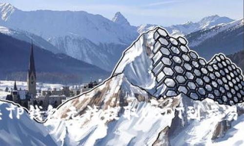 如何解决TP钱包无法提取USDT到交易所的问题