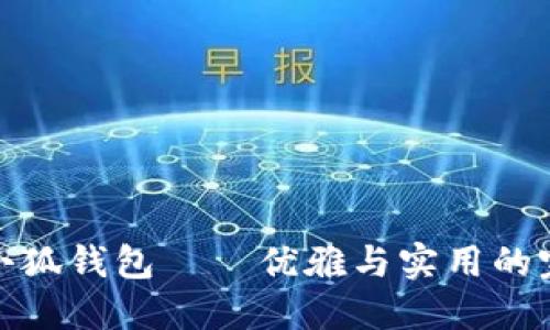 意大利小狐钱包——优雅与实用的完美结合