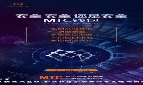 设置
区块链钱包组：如何组建和管理一个高效的团队