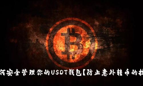 如何安全管理你的USDT钱包？防止意外转币的技巧