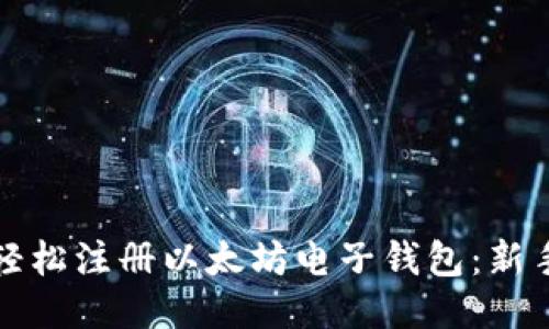 如何轻松注册以太坊电子钱包：新手指南