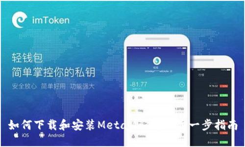 如何下载和安装MetaMask：一步一步指南