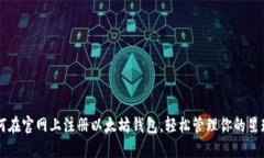 如何在官网上注册以太坊