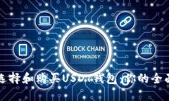 如何选择和购买USDT钱包：