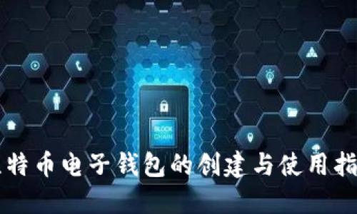比特币电子钱包的创建与使用指南