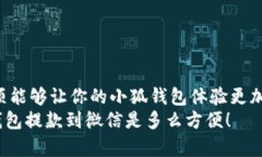   小狐钱包如何将资金提款