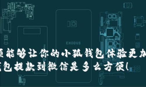   小狐钱包如何将资金提款到微信？详细指南与常见问题解答 / 

 guanjianci 小狐钱包, 提款, 微信, 使用教程 /guanjianci 

引言
在如今的数字化时代，移动支付已成为生活中不可或缺的一部分。小狐钱包作为一种便捷的电子支付工具，吸引了大量用户。而不少用户可能会遇到一个问题：如何将小狐钱包中的资金顺利提款到微信呢？
你是不是也在思考这个问题？其实，提款的过程并不复杂，下面将详细介绍这一过程，帮助你轻松上手。

小狐钱包简介
小狐钱包是一款集支付、转账、理财等多种功能于一体的移动钱包。它不仅支持日常消费，还可以用来进行投资和理财。当然，最吸引人的一点就是它便捷的提现功能。许多用户选择在小狐钱包中存储资金，方便随时进行使用。而微信作为大多数人生活中必不可少的应用，连接小狐钱包与微信的提款功能，使得资金的流转更加方便。

提款前的准备
在进行提款操作之前，你需要确保几个条件满足：
ul
    li你的小狐钱包已成功注册并完成实名认证。/li
    li你的微信账户已绑定，并且没有任何限制。/li
    li小狐钱包内有足够的余额可供提款。/li
    li确保你的小狐钱包和微信均已更新到最新版本，以免操作时遇到不必要的麻烦。/li
/ul

小狐钱包提款到微信的步骤
接下来，我们将详细介绍如何将小狐钱包中的资金提款到微信：

h4步骤一：打开小狐钱包/h4
首先，打开你的小狐钱包应用，登录到你的账户。如果你尚未登录，请输入你的账户信息进行登录。

h4步骤二：进入提款界面/h4
在小狐钱包的主界面上，找到并点击“提现”或“提款”的选项。通常，这些选项在应用的底部菜单中比较容易找到。

h4步骤三：选择提款方式/h4
在提款界面中，你会看到多种提款方式的选项。这里选择“提现到微信”这一选项。你有考虑过其他提款方式吗？提现到微信无疑是最方便的选择。

h4步骤四：填写提现金额/h4
接下来，输入你希望提现的金额。请注意，确保提现金额不超过小狐钱包中的余额。同时，要关注一些可能的提现手续费，这些都是在提款前需要考虑的因素。

h4步骤五：确认信息/h4
核对你刚才输入的账户信息和提现金额是否正确无误，以免造成不必要的损失。确认后，点击“确认提现”或“提交”按钮。

h4步骤六：等待处理/h4
提交请求后，小狐钱包会开始处理你的提现申请。这通常需要几分钟到几个小时不等。在这段时间里，你可以查看提现记录，了解处理进度。

常见问题解答
在提现过程中，用户可能会遇到一些常见问题。以下是一些可能的疑问以及相应的解答：

h4问题一：提现需要多久才能到账？/h4
通常情况下，提现申请会在几分钟内处理完成，资金会立即到账。不过在高峰时段可能会出现延迟，你是否有遇到过类似的情况？

h4问题二：提现是否会收取手续费？/h4
根据小狐钱包的政策，通常提现到微信是免费的，但具体政策可能会随时有所变动。你可以在付款时查看相关的手续费提示。

h4问题三：如果提现失败该怎么办？/h4
如果你的提现申请未能成功，原因可能是账户信息未能匹配、余额不足或网络问题等。你可以检查这些因素，必要时，重新申请提现。你会发现很多小细节能帮助你避免提现失败。

h4问题四：提现后资金出现问题如何处理？/h4
遇到任何资金问题，都可以通过小狐钱包的客服渠道进行咨询求助。你知道吗？及时联系客服通常能更快解决你的问题。

总结
通过上述步骤及解答，你是否对如何将小狐钱包的资金提款到微信有了更清晰的认识？其实，操作的过程非常简单，但了解相关的常见问题及注意事项能够让你的小狐钱包体验更加顺畅。
最后，请保持小狐钱包与微信的实时更新，并随时关注两者的官方通知，以便获取最新的操作指引。你准备好尝试了吗？相信你会发现，将资金从小狐钱包提款到微信是多么方便！