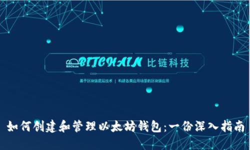 如何创建和管理以太坊钱包：一份深入指南