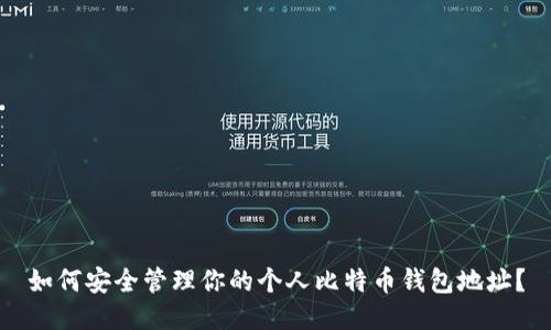 如何安全管理你的个人比特币钱包地址？