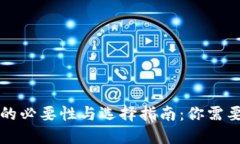 区块链钱包的必要性与选