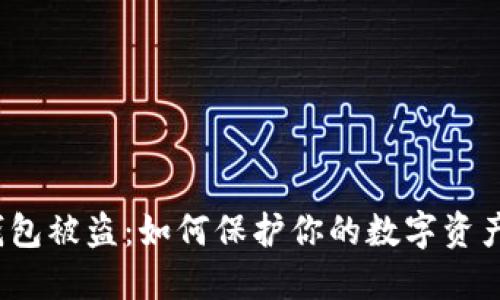 小狐钱包被盗：如何保护你的数字资产安全？