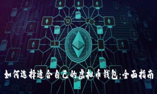 如何选择适合自己的虚拟币钱包：全面指南