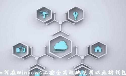 
如何在Windows上安全高效地使用以太坊钱包？