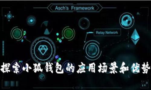探索小狐钱包的应用场景和优势